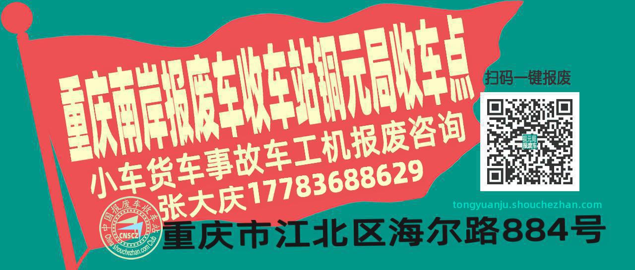 重庆南岸报废车收车站铜元局收车点